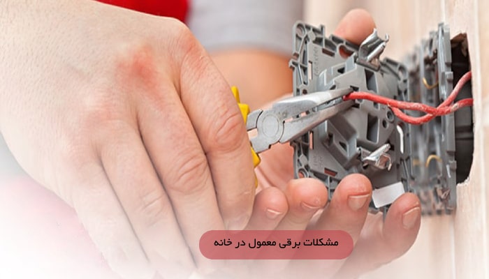 مشکلات برقی معمول در خانه