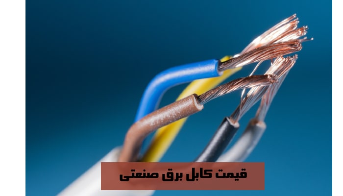 قیمت کابل برق صنعتی